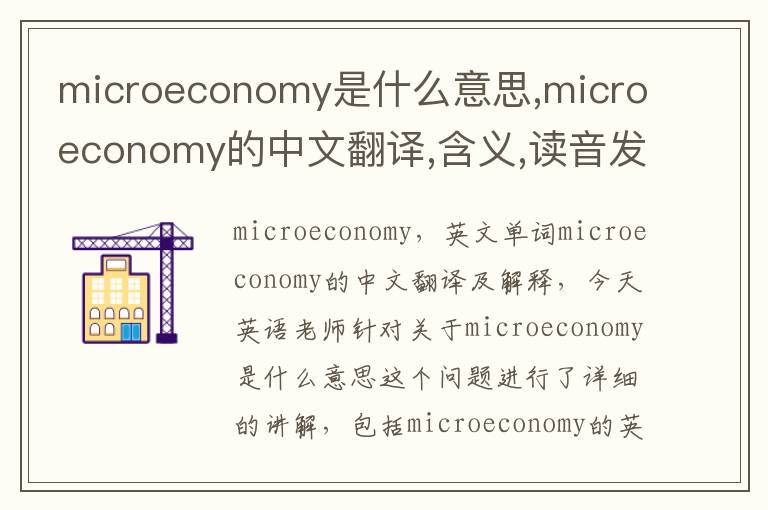 microeconomy是什么意思,microeconomy的中文翻译,含义,读音发音,用法,造句,参考例句