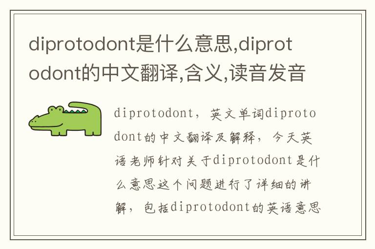 diprotodont是什么意思,diprotodont的中文翻译,含义,读音发音,用法,造句,参考例句