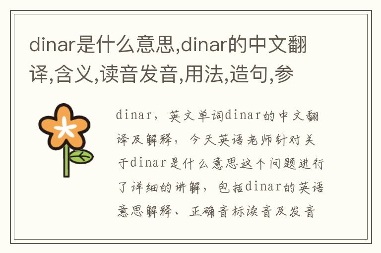 dinar是什么意思,dinar的中文翻译,含义,读音发音,用法,造句,参考例句