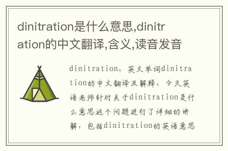 dinitration是什么意思,dinitration的中文翻译,含义,读音发音,用法,造句,参考例句