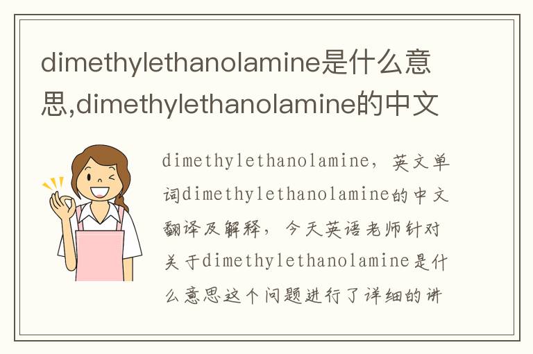 dimethylethanolamine是什么意思,dimethylethanolamine的中文翻译,含义,读音发音,用法,造句,参考例句