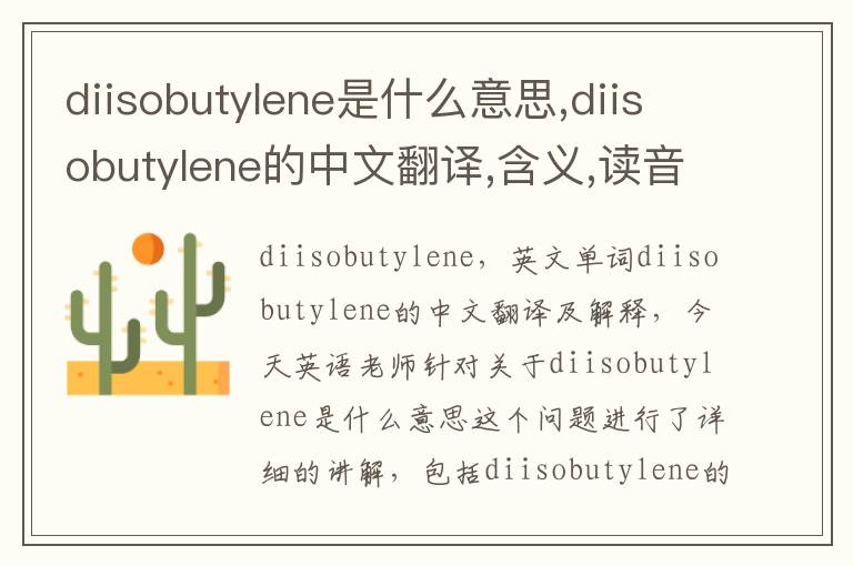 diisobutylene是什么意思,diisobutylene的中文翻译,含义,读音发音,用法,造句,参考例句