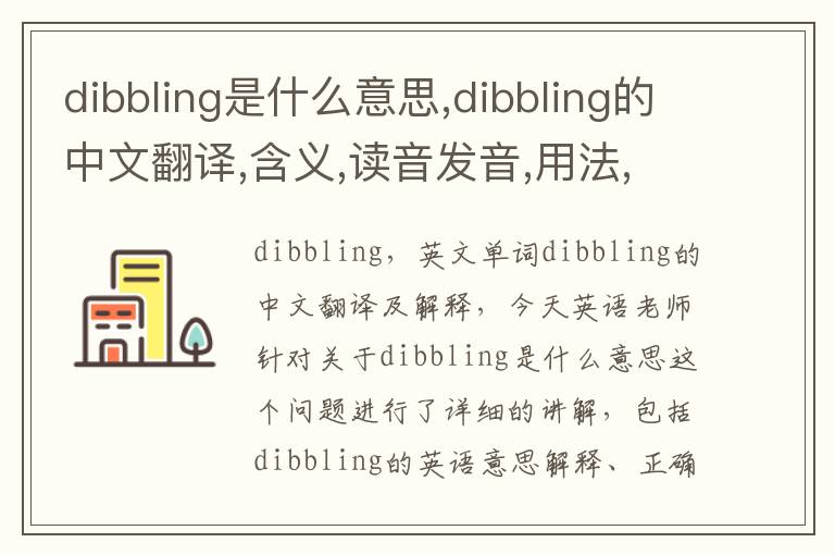 dibbling是什么意思,dibbling的中文翻译,含义,读音发音,用法,造句,参考例句