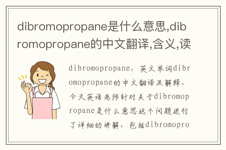 dibromopropane是什么意思,dibromopropane的中文翻译,含义,读音发音,用法,造句,参考例句