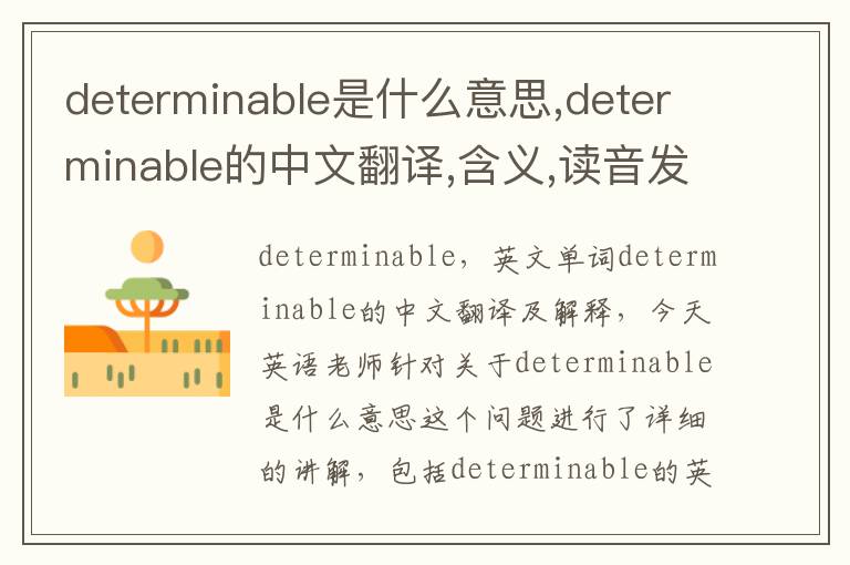 determinable是什么意思,determinable的中文翻译,含义,读音发音,用法,造句,参考例句