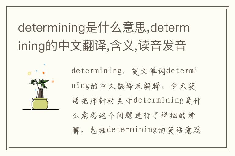 determining是什么意思,determining的中文翻译,含义,读音发音,用法,造句,参考例句