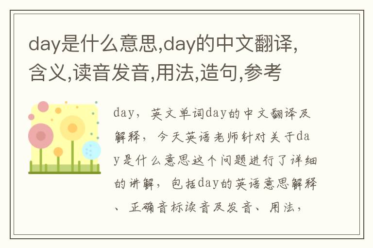 day是什么意思,day的中文翻译,含义,读音发音,用法,造句,参考例句