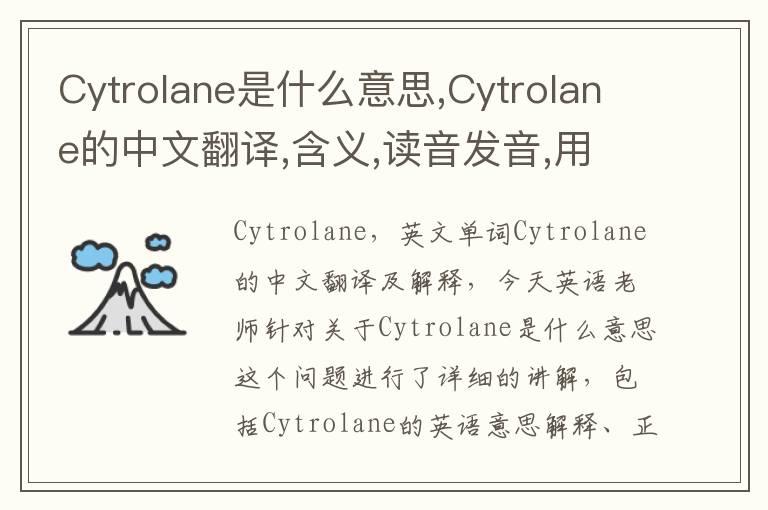 Cytrolane是什么意思,Cytrolane的中文翻译,含义,读音发音,用法,造句,参考例句