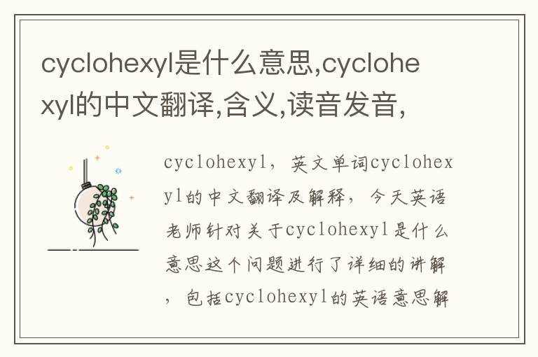 cyclohexyl是什么意思,cyclohexyl的中文翻译,含义,读音发音,用法,造句,参考例句