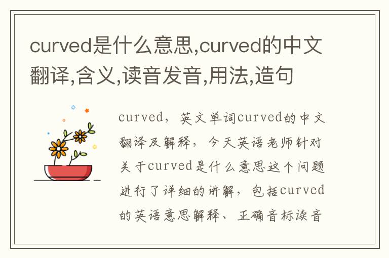 curved是什么意思,curved的中文翻译,含义,读音发音,用法,造句,参考例句