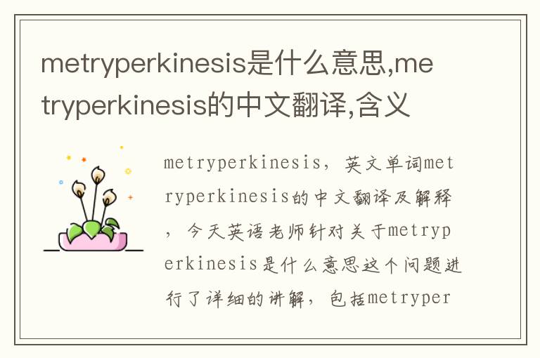 metryperkinesis是什么意思,metryperkinesis的中文翻译,含义,读音发音,用法,造句,参考例句