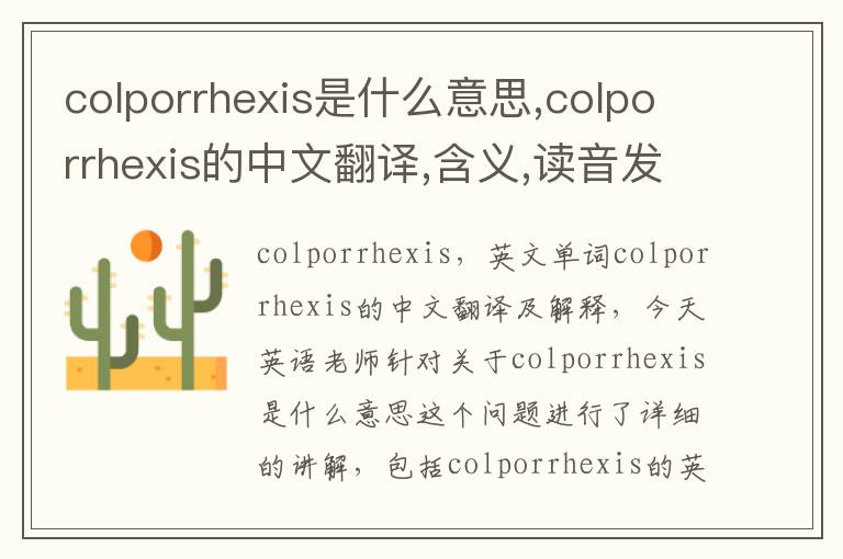 colporrhexis是什么意思,colporrhexis的中文翻译,含义,读音发音,用法,造句,参考例句