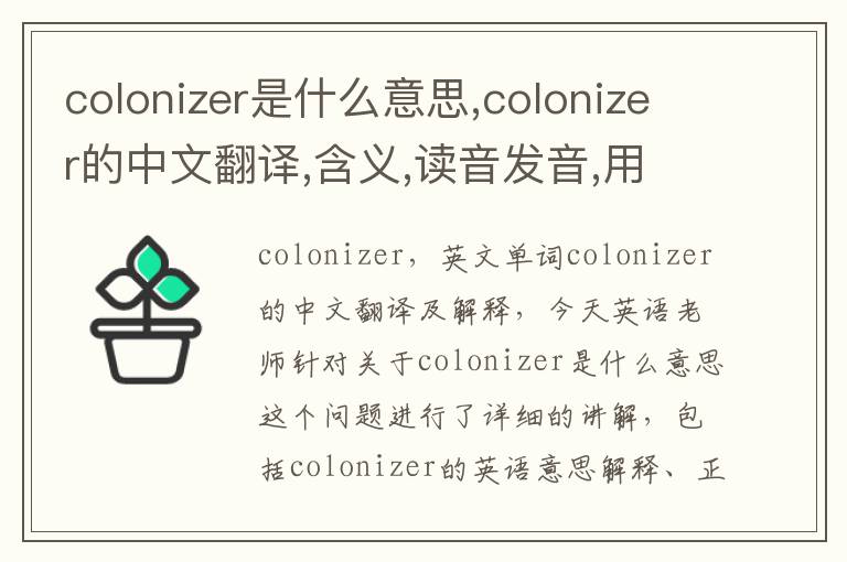 colonizer是什么意思,colonizer的中文翻译,含义,读音发音,用法,造句,参考例句