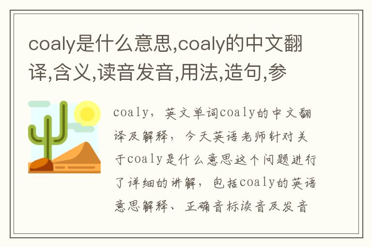 coaly是什么意思,coaly的中文翻译,含义,读音发音,用法,造句,参考例句