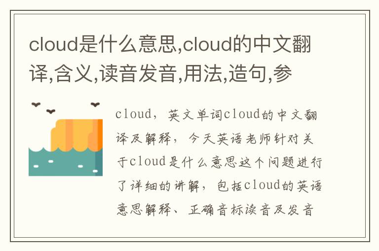 cloud是什么意思,cloud的中文翻译,含义,读音发音,用法,造句,参考例句