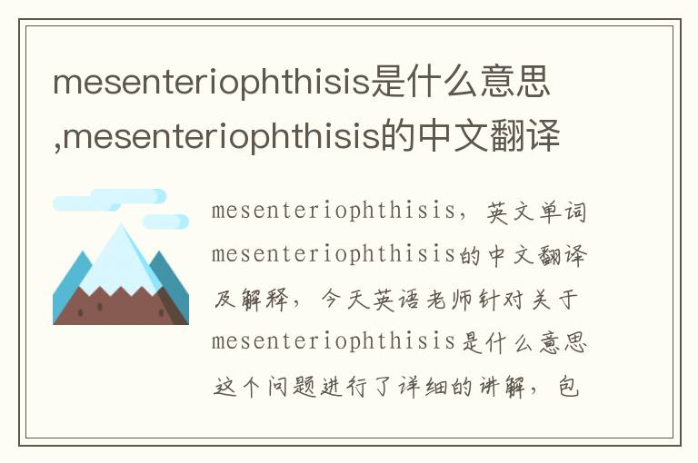 mesenteriophthisis是什么意思,mesenteriophthisis的中文翻译,含义,读音发音,用法,造句,参考例句