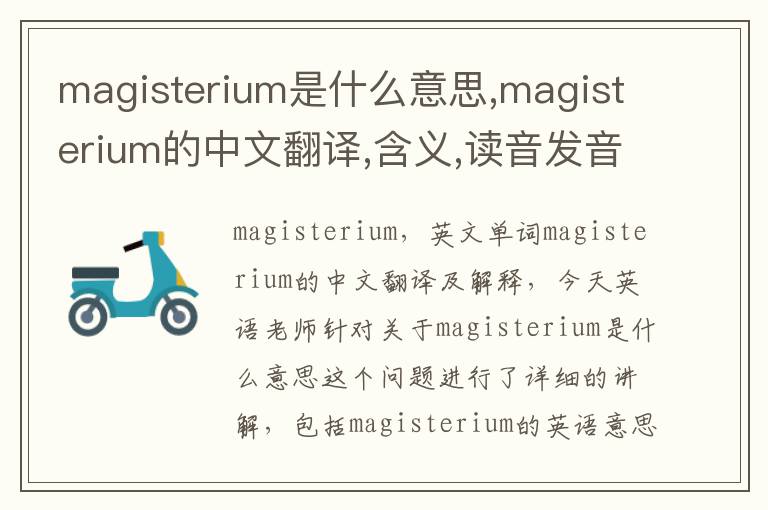 magisterium是什么意思,magisterium的中文翻译,含义,读音发音,用法,造句,参考例句