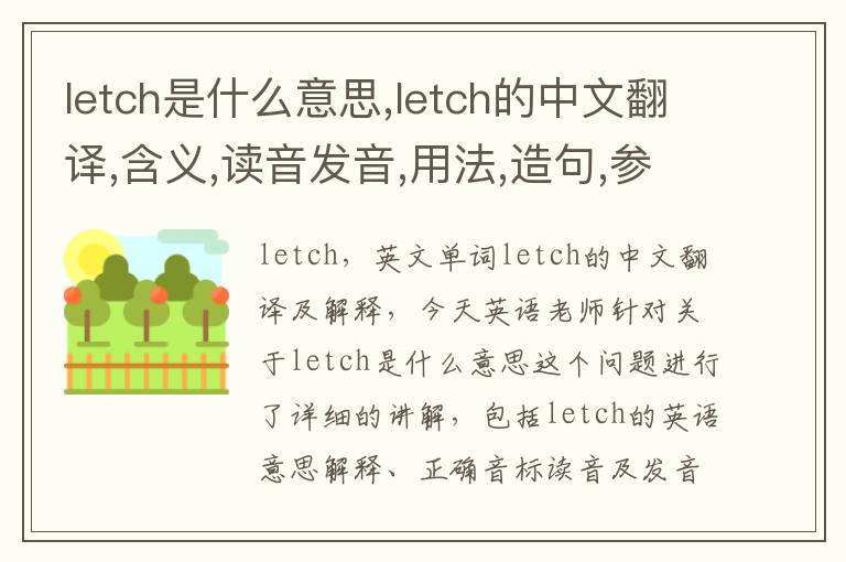 letch是什么意思,letch的中文翻译,含义,读音发音,用法,造句,参考例句