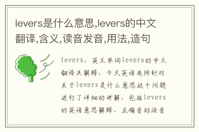 levers是什么意思,levers的中文翻译,含义,读音发音,用法,造句,参考例句