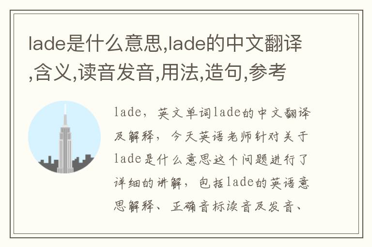 lade是什么意思,lade的中文翻译,含义,读音发音,用法,造句,参考例句