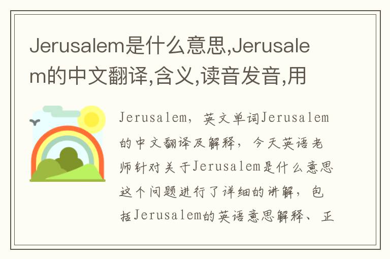 Jerusalem是什么意思,Jerusalem的中文翻译,含义,读音发音,用法,造句,参考例句