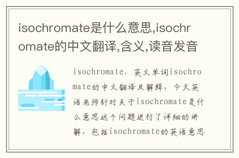 isochromate是什么意思,isochromate的中文翻译,含义,读音发音,用法,造句,参考例句