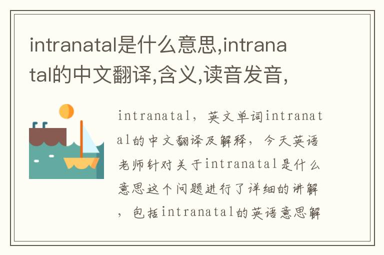 intranatal是什么意思,intranatal的中文翻译,含义,读音发音,用法,造句,参考例句