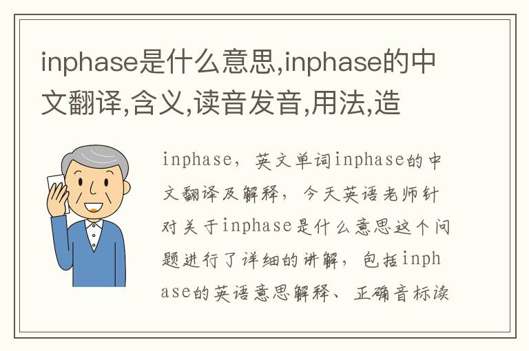 inphase是什么意思,inphase的中文翻译,含义,读音发音,用法,造句,参考例句