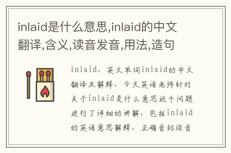 inlaid是什么意思,inlaid的中文翻译,含义,读音发音,用法,造句,参考例句