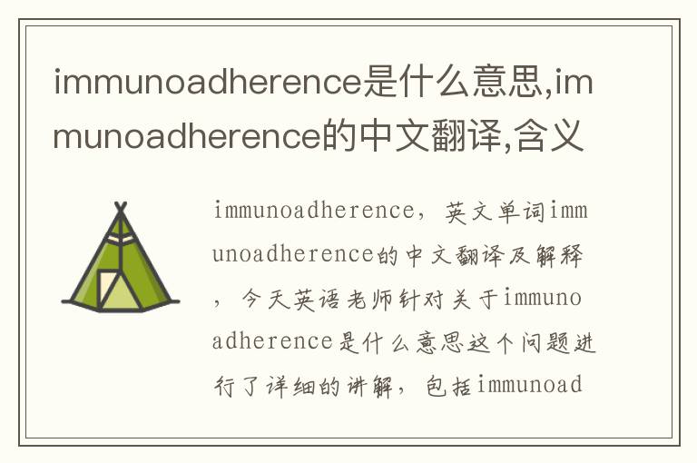 immunoadherence是什么意思,immunoadherence的中文翻译,含义,读音发音,用法,造句,参考例句