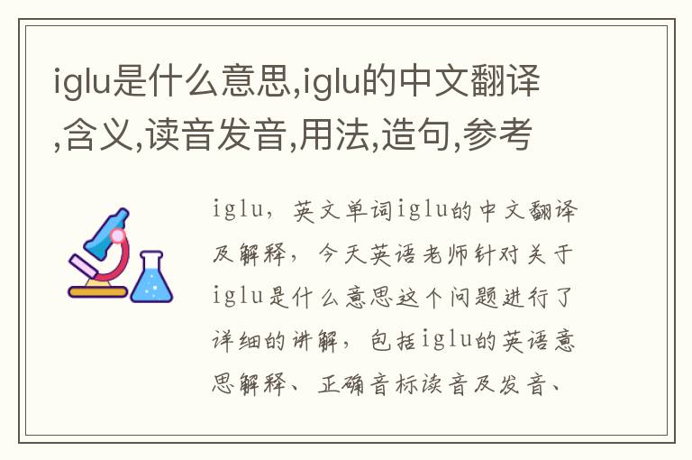 iglu是什么意思,iglu的中文翻译,含义,读音发音,用法,造句,参考例句