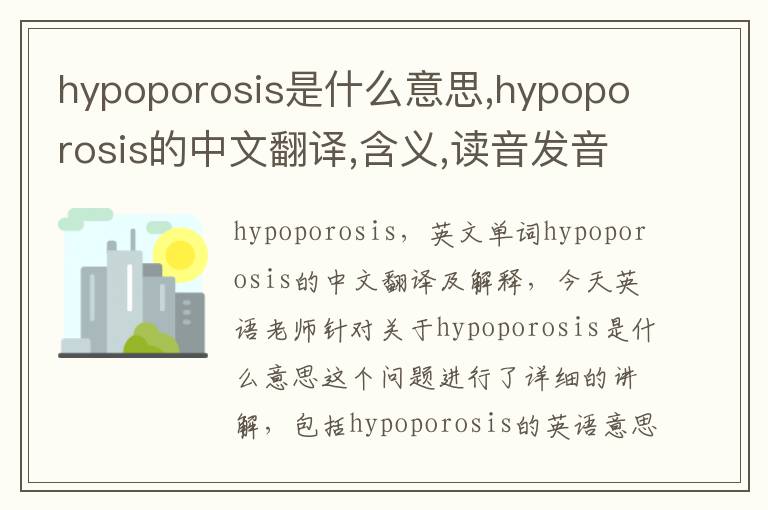 hypoporosis是什么意思,hypoporosis的中文翻译,含义,读音发音,用法,造句,参考例句