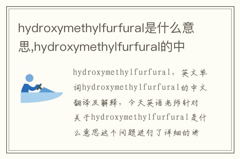 hydroxymethylfurfural是什么意思,hydroxymethylfurfural的中文翻译,含义,读音发音,用法,造句,参考例句