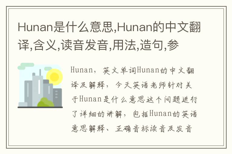 Hunan是什么意思,Hunan的中文翻译,含义,读音发音,用法,造句,参考例句