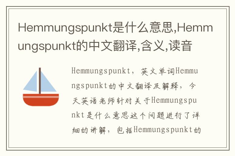 Hemmungspunkt是什么意思,Hemmungspunkt的中文翻译,含义,读音发音,用法,造句,参考例句