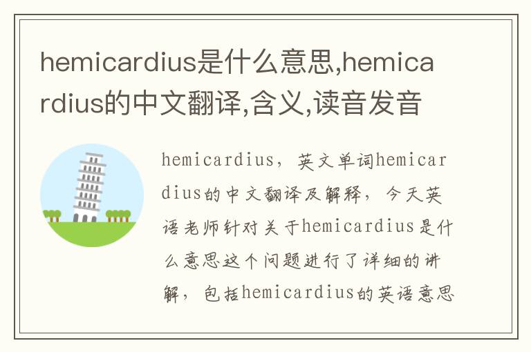 hemicardius是什么意思,hemicardius的中文翻译,含义,读音发音,用法,造句,参考例句