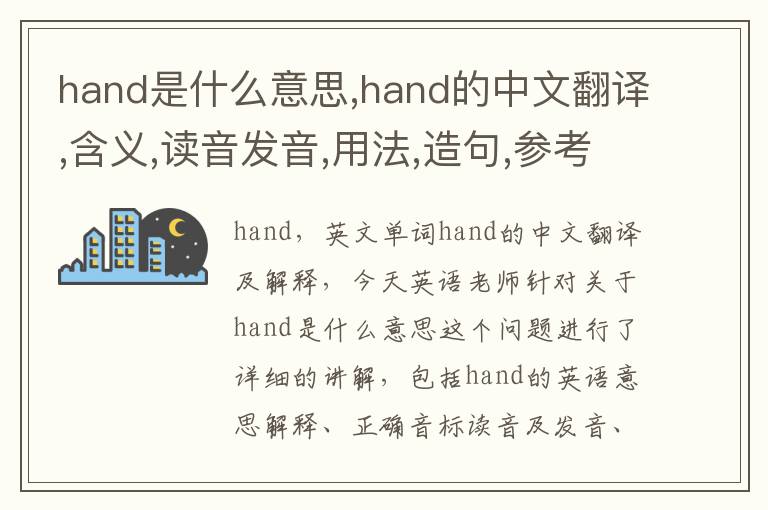 hand是什么意思,hand的中文翻译,含义,读音发音,用法,造句,参考例句