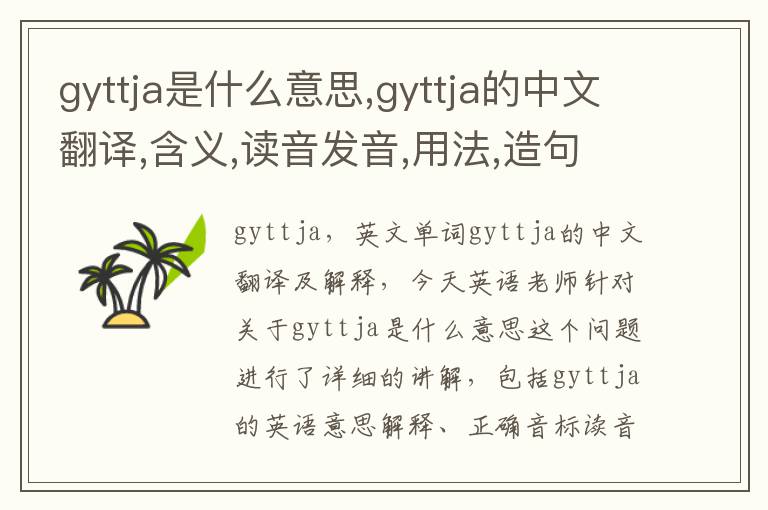 gyttja是什么意思,gyttja的中文翻译,含义,读音发音,用法,造句,参考例句