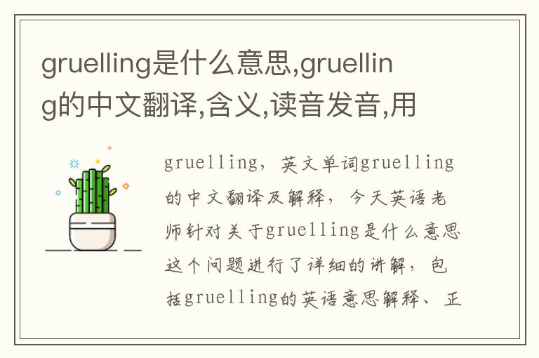 gruelling是什么意思,gruelling的中文翻译,含义,读音发音,用法,造句,参考例句