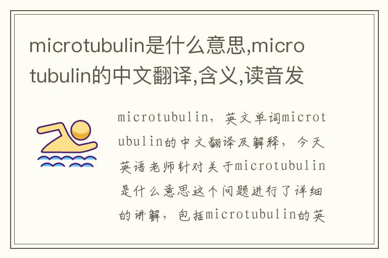 microtubulin是什么意思,microtubulin的中文翻译,含义,读音发音,用法,造句,参考例句