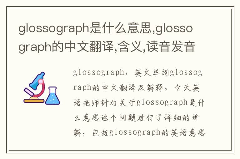 glossograph是什么意思,glossograph的中文翻译,含义,读音发音,用法,造句,参考例句