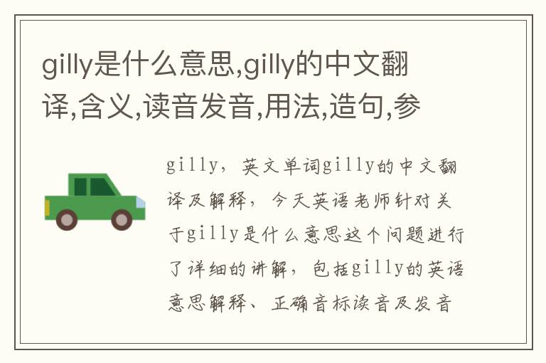 gilly是什么意思,gilly的中文翻译,含义,读音发音,用法,造句,参考例句