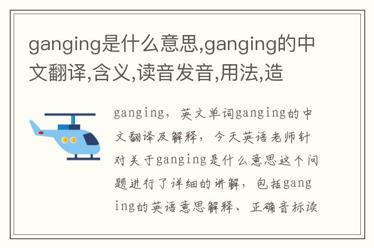 ganging是什么意思,ganging的中文翻译,含义,读音发音,用法,造句,参考例句