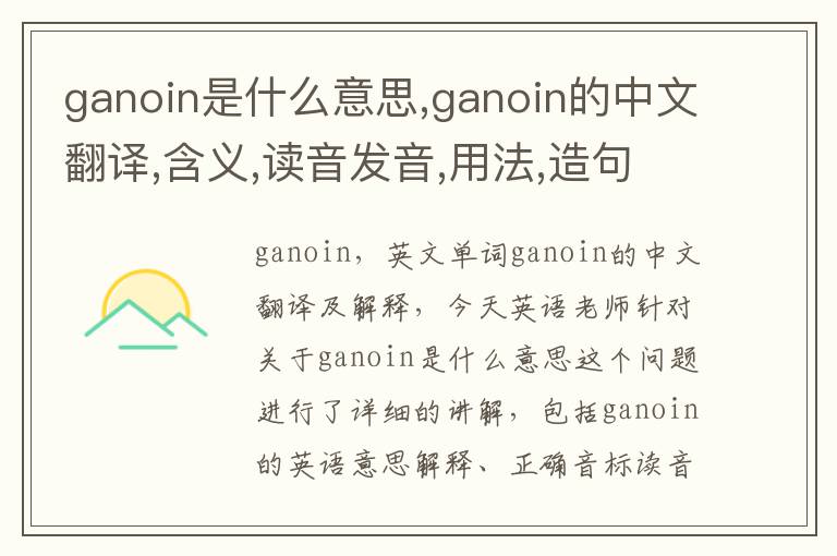 ganoin是什么意思,ganoin的中文翻译,含义,读音发音,用法,造句,参考例句