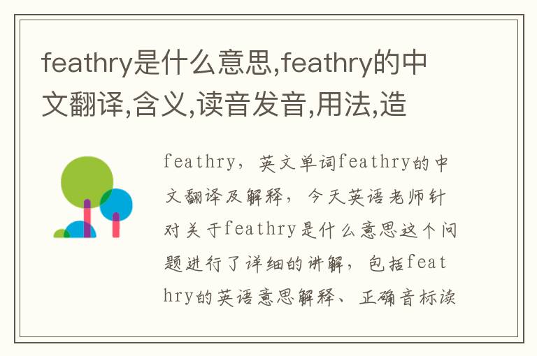 feathry是什么意思,feathry的中文翻译,含义,读音发音,用法,造句,参考例句