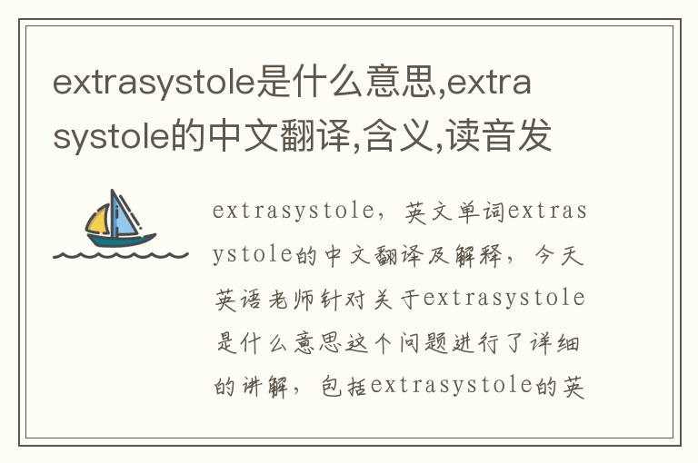 extrasystole是什么意思,extrasystole的中文翻译,含义,读音发音,用法,造句,参考例句