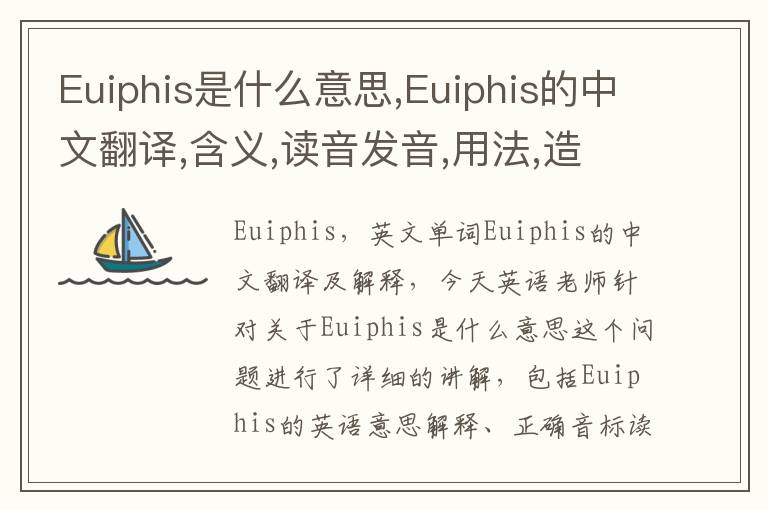 Euiphis是什么意思,Euiphis的中文翻译,含义,读音发音,用法,造句,参考例句