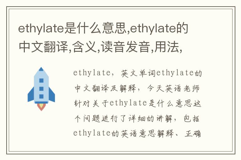 ethylate是什么意思,ethylate的中文翻译,含义,读音发音,用法,造句,参考例句