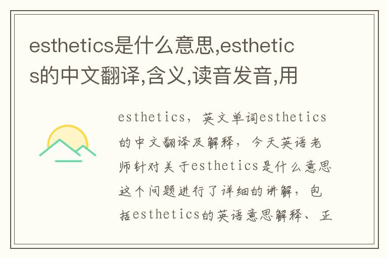 esthetics是什么意思,esthetics的中文翻译,含义,读音发音,用法,造句,参考例句