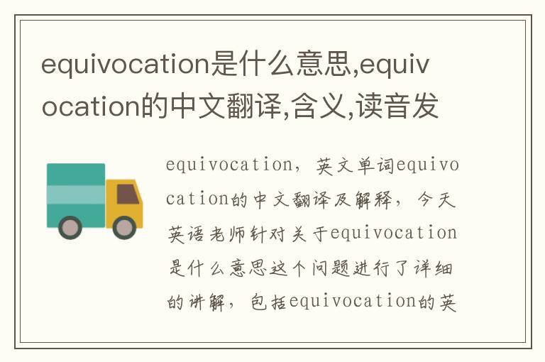 equivocation是什么意思,equivocation的中文翻译,含义,读音发音,用法,造句,参考例句